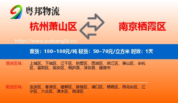 杭州萧山区到栖霞区物流专线名片