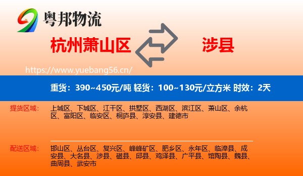 杭州萧山区到涉县物流 杭州萧山区到涉县物流专线名片