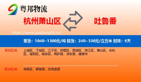 杭州萧山区到吐鲁番物流专线名片