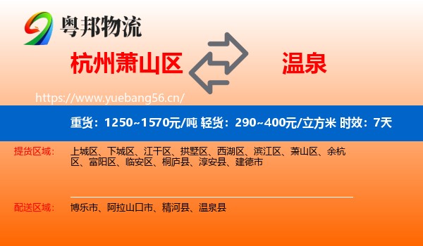 杭州萧山区到温泉县物流专线名片