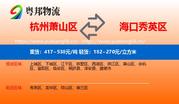 杭州萧山区到秀英区物流
