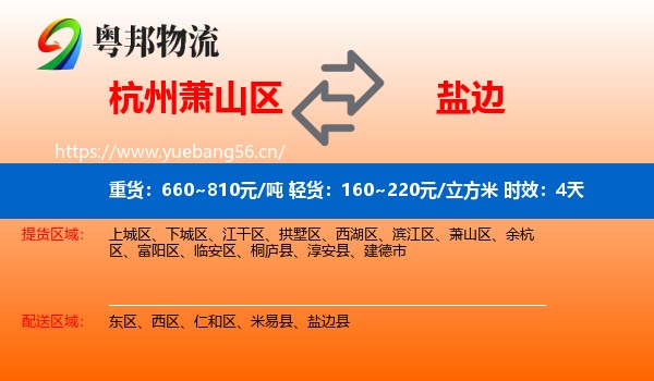 杭州萧山区到盐边县物流专线名片