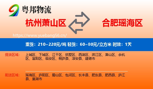 杭州萧山区到瑶海区物流专线名片