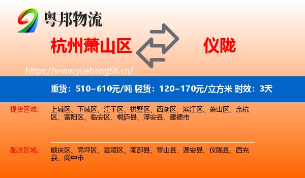 杭州萧山区到仪陇县物流专线名片