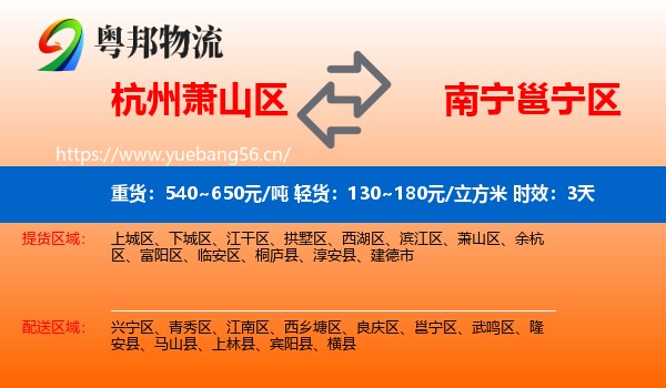 杭州萧山区到邕宁区物流 杭州萧山区到邕宁区物流专线名片