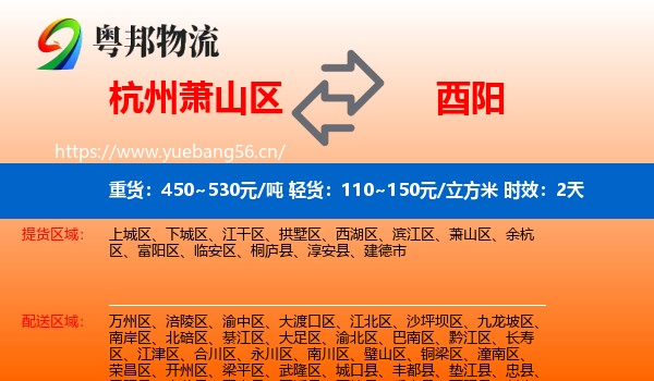 杭州萧山区到酉阳县物流专线名片