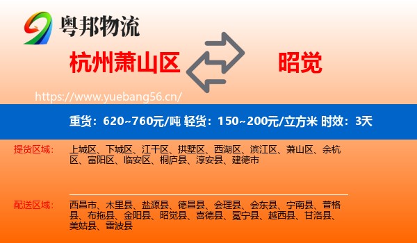 杭州萧山区到昭觉县物流 杭州萧山区到昭觉县物流专线名片
