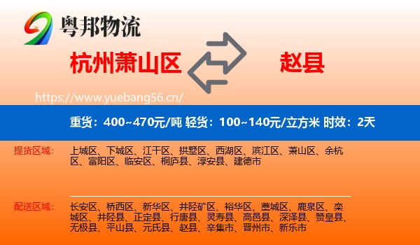 杭州萧山区到赵县物流专线名片