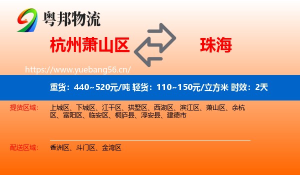 杭州萧山区到珠海物流专线名片