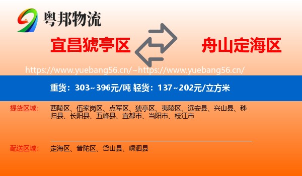宜昌猇亭区到定海区物流