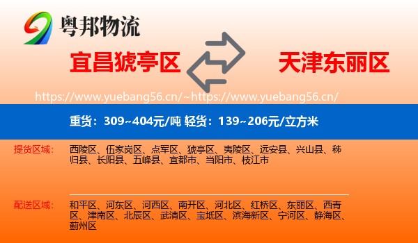宜昌猇亭区到东丽区物流