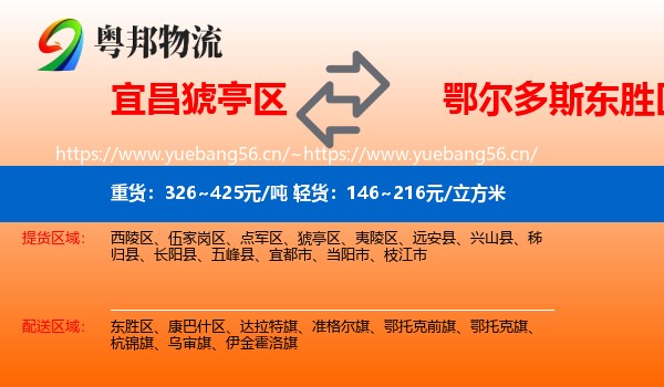 宜昌猇亭区到东胜区物流