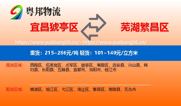宜昌猇亭区到繁昌区物流