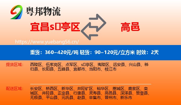 宜昌s亭区到高邑县物流专线名片