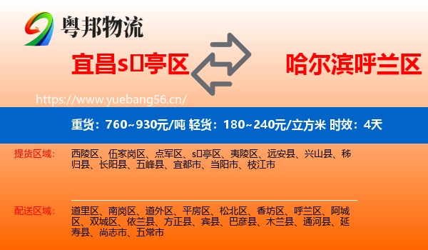 宜昌s亭区到呼兰区物流专线名片