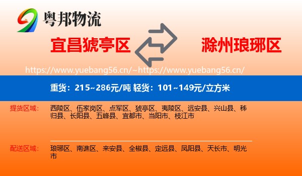 宜昌猇亭区到琅琊区物流