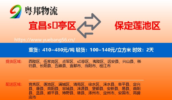 宜昌s亭区到莲池区物流专线名片