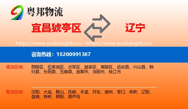 猇亭区到辽宁物流专线