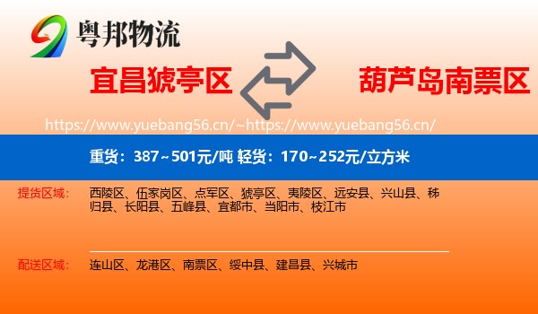 宜昌猇亭区到南票区物流