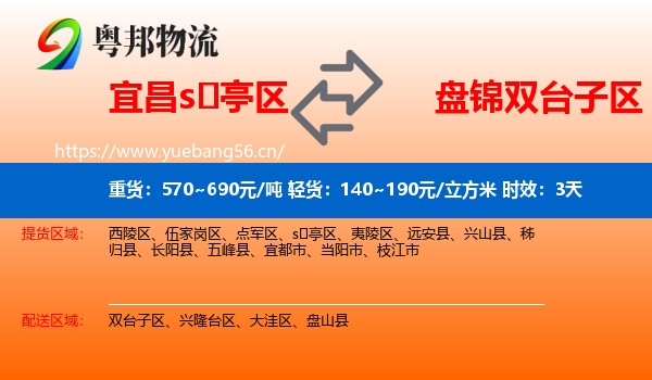 宜昌s亭区到双台子区物流专线名片