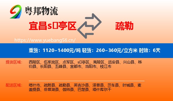 宜昌s亭区到疏勒县物流专线名片