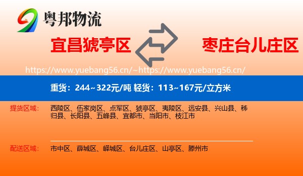 宜昌猇亭区到台儿庄区物流