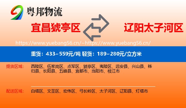 宜昌猇亭区到太子河区物流