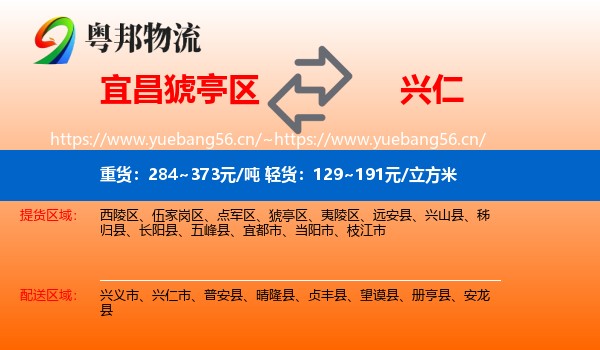 宜昌猇亭区到兴仁市物流