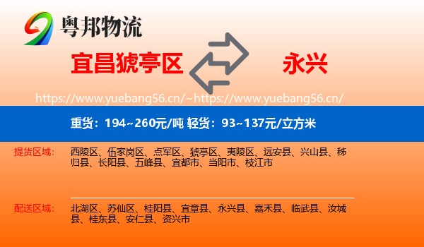宜昌猇亭区到永兴县物流
