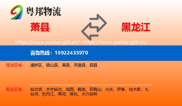 萧县到黑龙江物流专线