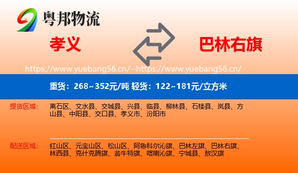 孝义到巴林右旗物流