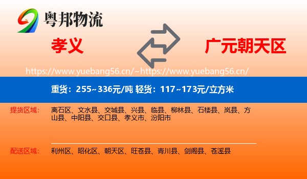 孝义到朝天区物流