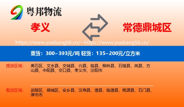 孝义到鼎城区物流