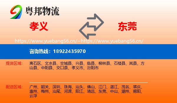 孝义到东莞物流