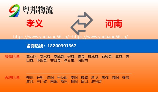 孝义市到河南物流专线