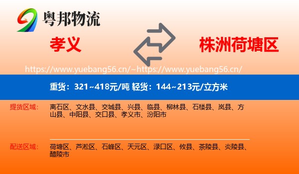 孝义到荷塘区物流