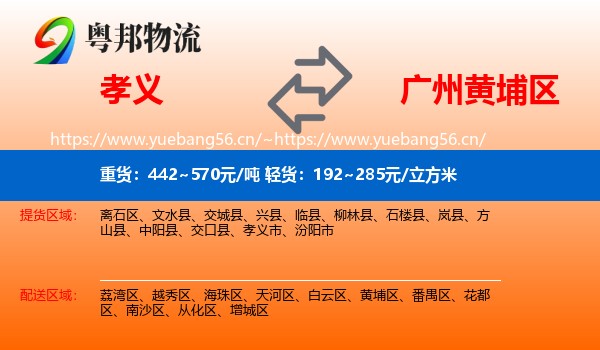 孝义到黄埔区物流