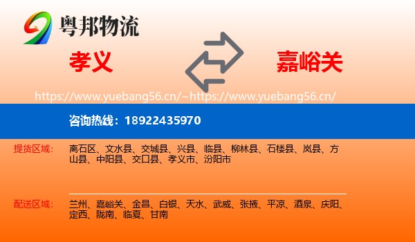 孝义到嘉峪关物流