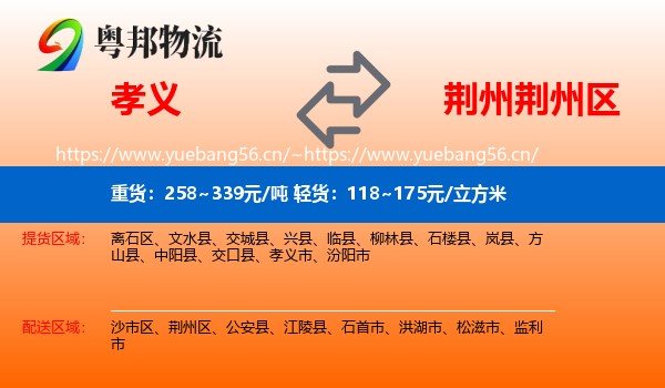 孝义到荆州区物流
