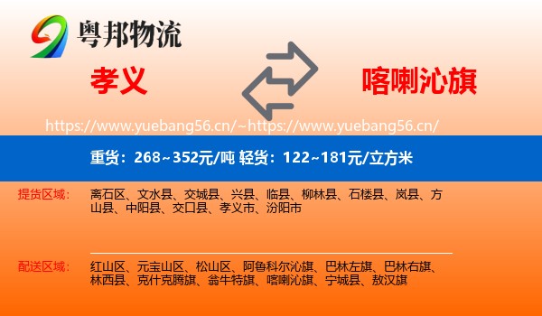 孝义到喀喇沁旗物流