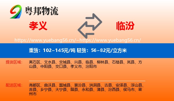 孝义到临汾物流