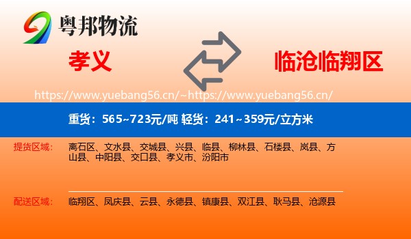 孝义到临翔区物流