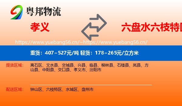 孝义到六枝特区物流