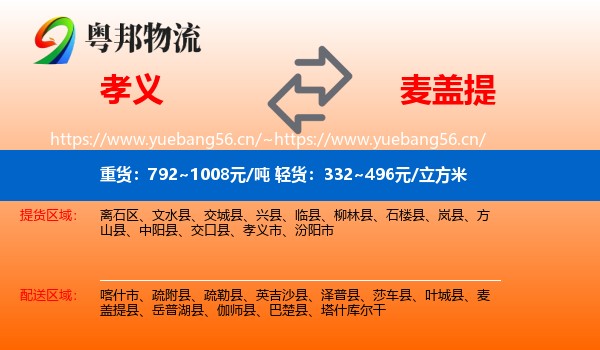 孝义到麦盖提县物流