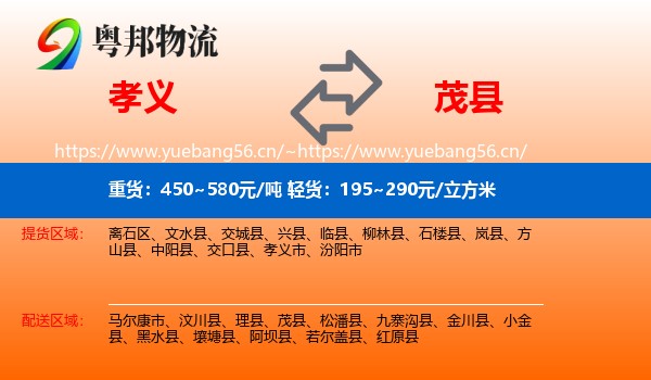 孝义到茂县物流
