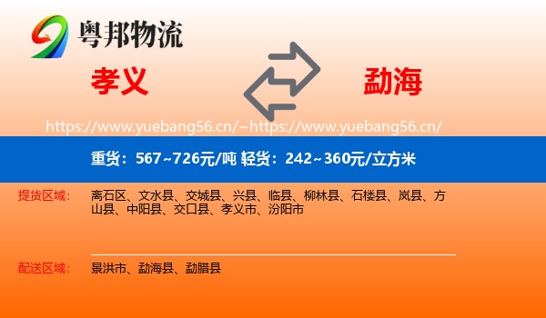 孝义到勐海县物流
