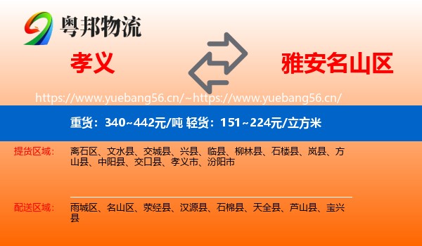 孝义到名山区物流
