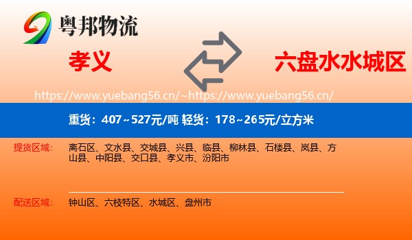 孝义到水城区物流