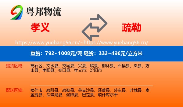 孝义到疏勒县物流