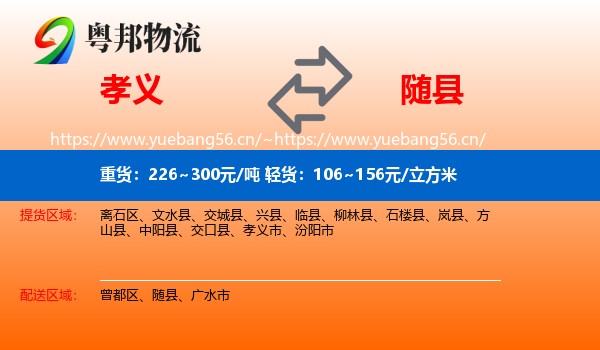孝义到随县物流